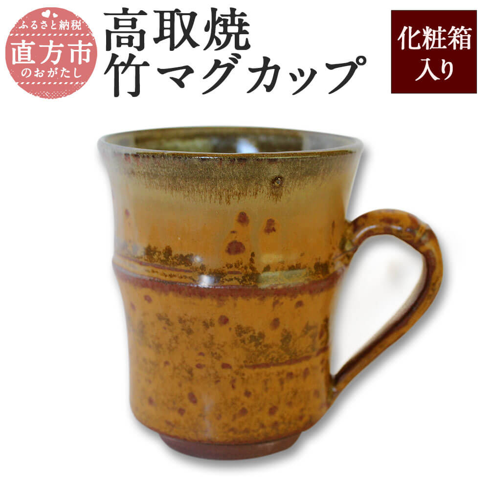 高取焼 竹マグカップ 重さ160g 高さ9cm 横10cm(取っ手を含む) 口径7.5cm 薄い 軽い 持ちやすい 手作り 陶磁器 陶製 マグカップ コップ 日本製 化粧箱入 贈り物 ギフト 送料無料