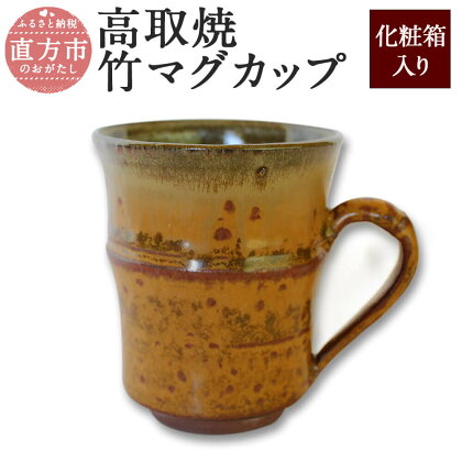 高取焼 竹マグカップ 重さ160g 高さ9cm 横10cm（取っ手を含む） 口径7.5cm 薄い 軽い 持ちやすい 手作り 陶磁器 陶製 マグカップ コップ 日本製 化粧箱入 贈り物 ギフト 送料無料