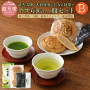 【ふるさと納税】直方名物 大石成金と八女茶の抹茶でやすらぎの一服 セットB 八女茶 特上煎茶 玉露 100g×1袋 抹茶スティック 各1.5g×9本 成金饅頭 ...