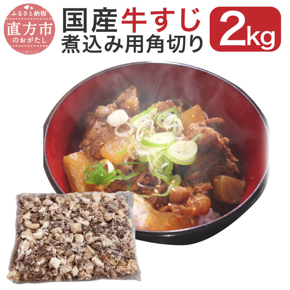 国産牛すじ煮込み用 角切り 2kg 国産 牛スジ 2000g 牛スジ肉 牛筋 肉 お肉 冷凍 赤身の肉すじ 牛すじアキレス ハラミすじ ミックス おでん カレー シチュー 牛すじ丼 味噌煮込み 送料無料