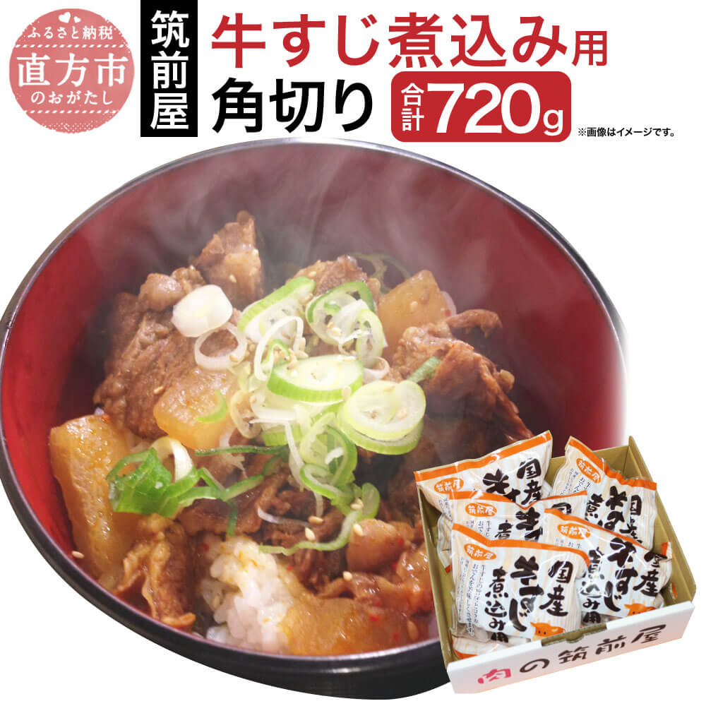 筑前屋牛すじ煮込み用角切り180g×4パック 国産 牛スジ 牛スジ肉 牛筋 肉 お肉 冷凍 おでん カレー シチュー 牛すじ丼 味噌煮込み 送料無料