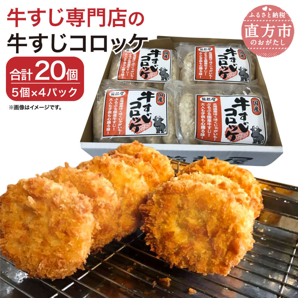 21位! 口コミ数「2件」評価「5」牛すじ専門店の牛すじコロッケ 20個 5個入り×4パック 惣菜 国産 牛肉 牛すじ 肉 冷凍 送料無料