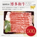 【ふるさと納税】博多和牛 サーロイン しゃぶしゃぶ用 500g 国産 福岡県産 和牛 牛肉 肉 しゃぶしゃぶ 冷凍 福岡県 直方市 送料無料 2