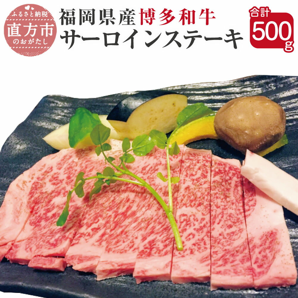 【ふるさと納税】博多和牛 サーロインステーキ 合計500g 250g 2枚 福岡県産 九州産 国産 和牛 牛肉 肉 冷凍 福岡県 直方市 送料無料