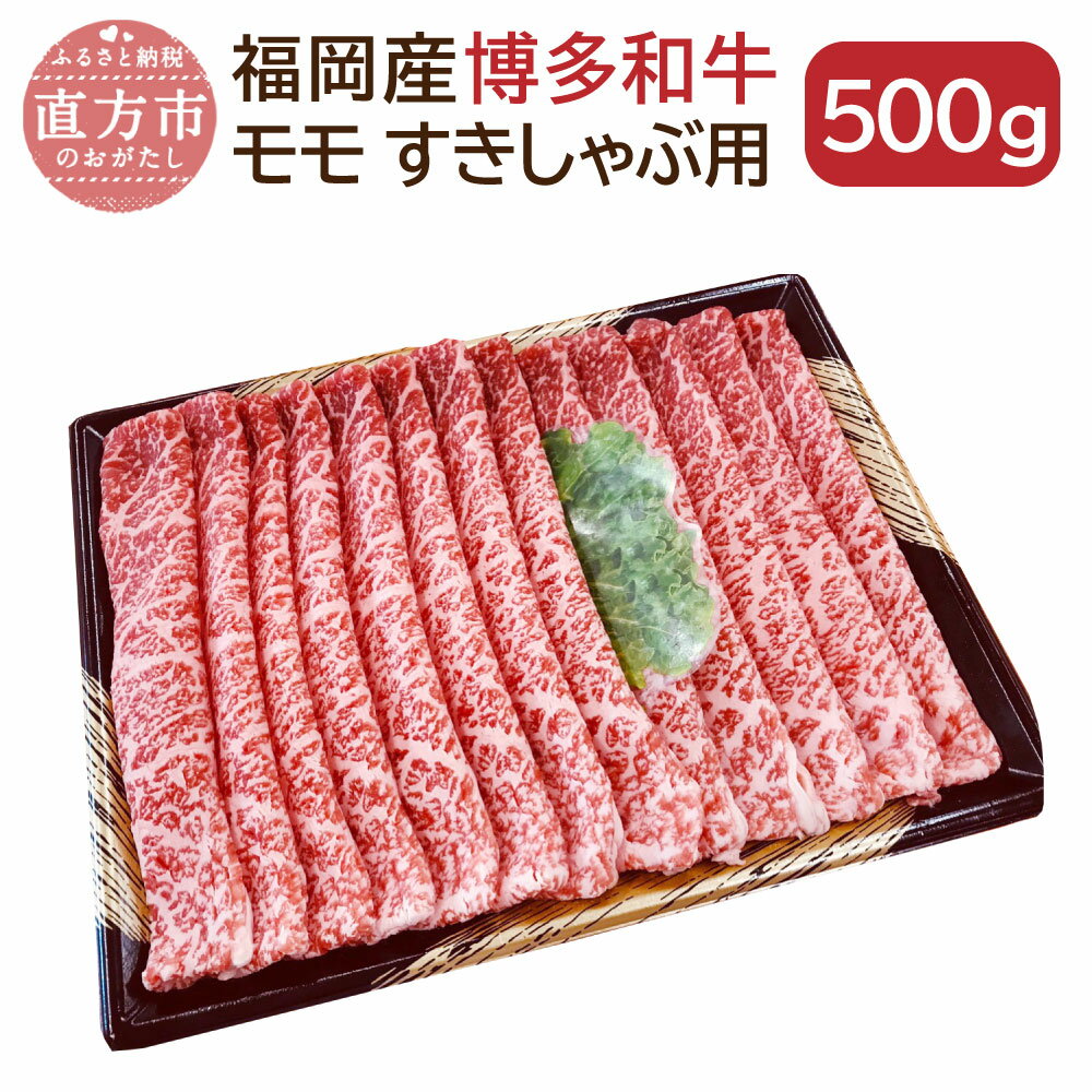 【ふるさと納税】博多和牛 モモ すき焼き しゃぶしゃぶ用 500g 福岡県産 九州産 国産 和牛 牛肉 肉 もも 冷凍 福岡県 直方市 送料無料