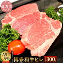 【ふるさと納税】博多和牛ヒレ 合計300g 3枚入 A5 A4等級 【1頭につき3％しか取れない希少部位】 黒毛和牛 ステーキ ヒレ肉 国産牛 福..