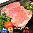 【ふるさと納税】【定期便6回】博多和牛ヒレ 300g(3枚入)×6回 合計1800g 1.8kg A5 A4等級 【1頭につき3%しか取れない希少部位】 黒毛和...