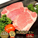 【ふるさと納税】【定期便12回】博多和牛ヒレ 300g(3枚入)×12回 合計3600g 3.6kg A5 A4等級 【1頭につき3％しか取れない希少部位】 黒毛和牛 ステーキ ヒレ肉 国産牛 福岡県産 九州産 国産 牛肉 お肉 冷凍 送料無料