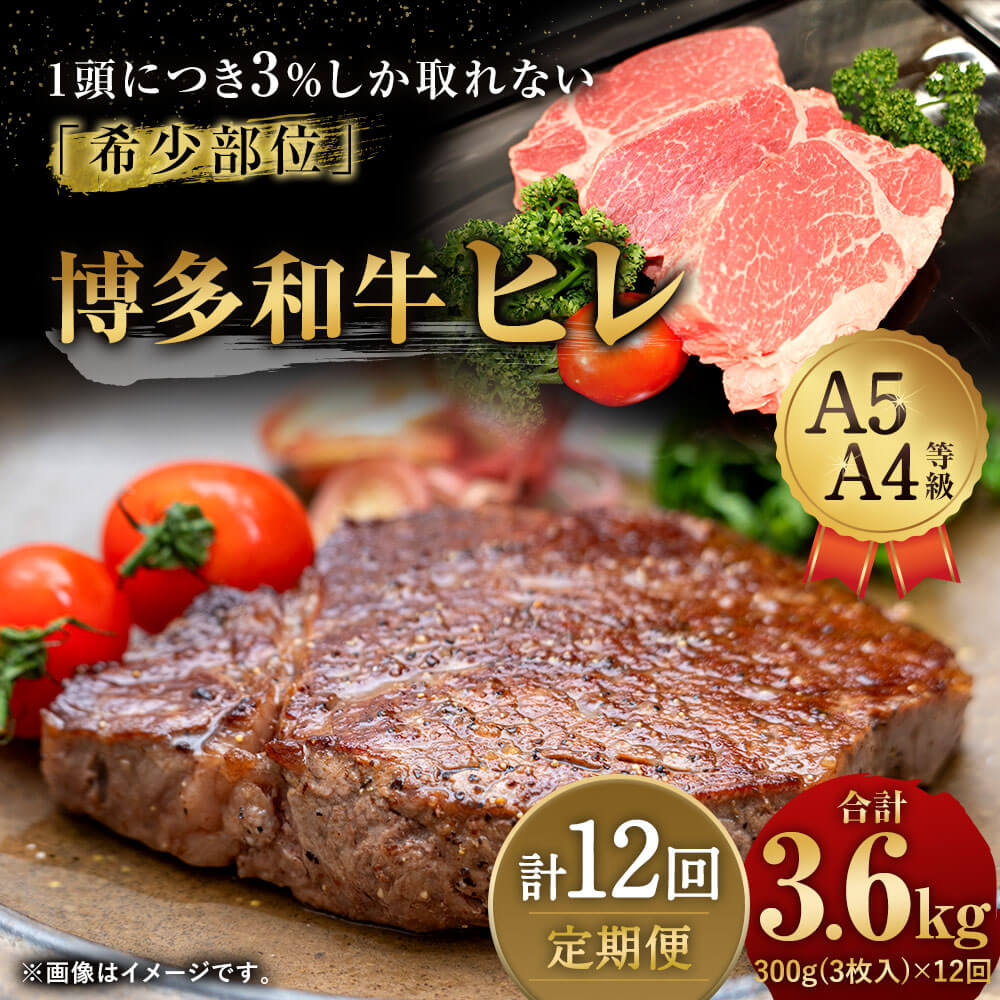 【ふるさと納税】【定期便12回】博多和牛ヒレ 300g(3枚入)×12回 合計3600g 3.6kg A5 A4等級 【1頭につき3％しか取れない希少部位】 黒毛和牛 ステーキ ヒレ肉 国産牛 福岡県産 九州産 国産 牛肉 お肉 冷凍 送料無料