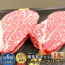 【ふるさと納税】【定期便6回】 博多和牛ヒレ シャトーブリアン 300g(2枚入)×6回 合計1800g 1.8kg 【最上級部位】 A5 A4等級 黒毛和牛 ...