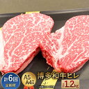 【ふるさと納税】【定期便6回】博多和牛ヒレ 200g(2枚入)×6回 合計1200g 1.2kg A5 A4等級 【1頭につき3%しか取れない希少部位】 黒毛和...