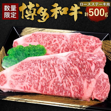 【数量限定 博多和牛】ロースステーキ用 計500g 2枚入 九州産 福岡県産 ロース ステーキ リブロース サーロイン お取り寄せ 黒毛和種 和牛 牛肉 国産 お肉 肉 冷凍 送料無料