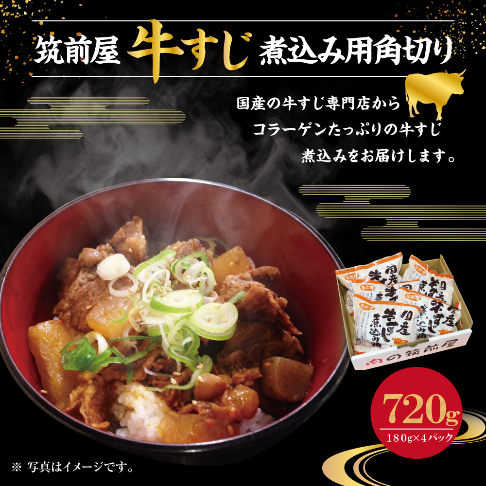 【ふるさと納税】筑前屋牛すじ煮込み用角切り180g×4パック 国産 牛スジ 牛スジ肉 牛筋 肉 お肉 冷凍 おでん カレー シチュー 牛すじ丼 味噌煮込み 送料無料