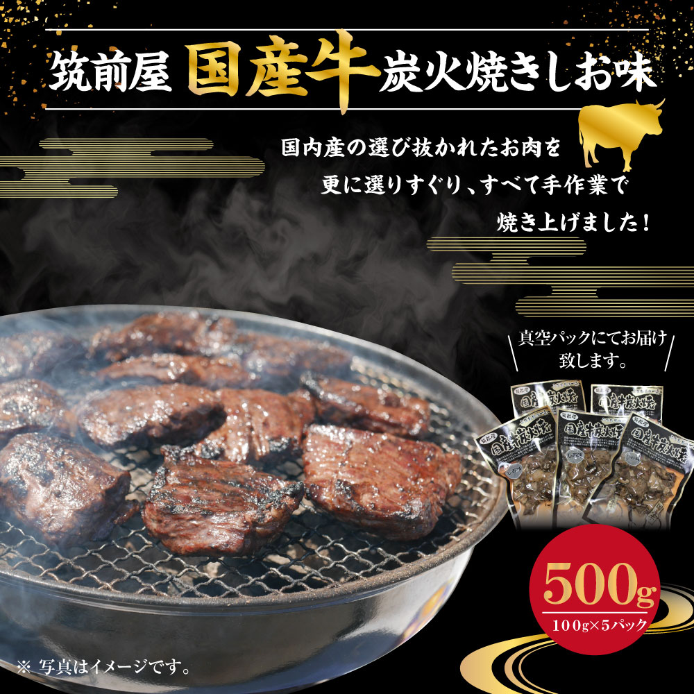 【ふるさと納税】筑前屋国産牛炭火焼しお味 100g×5パック 国産 福岡県産 牛肉 塩味 炭火焼き 肉 味付き 冷凍 送料無料