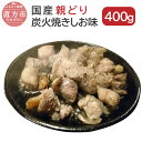 【ふるさと納税】国産親どり炭火焼しお味 100g×4パック
