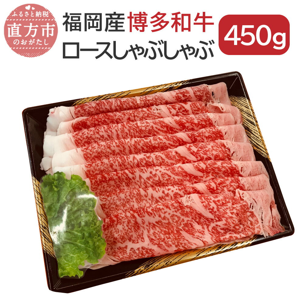 博多和牛ロースしゃぶしゃぶ 450g 国産 福岡県産 和牛 牛肉 肉 しゃぶしゃぶ 冷凍 送料無料