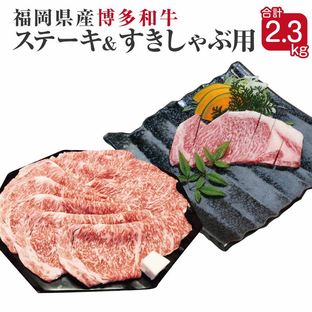 博多和牛 サーロインステーキと薄切り肉セット 合計2.3kg サーロインステーキ300g×5枚 すき焼きしゃぶしゃぶ用400g×2パック 福岡県産 九州産 国産 和牛 牛肉 肉 冷凍 送料無料