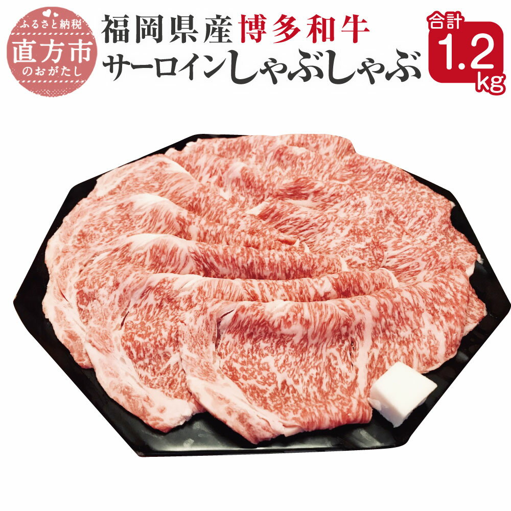 博多和牛 サーロイン しゃぶしゃぶ 300g×4パック 合計1.2kg 福岡県産 九州産 国産 小分け 薄切り肉 和牛 牛肉 肉 冷凍 送料無料