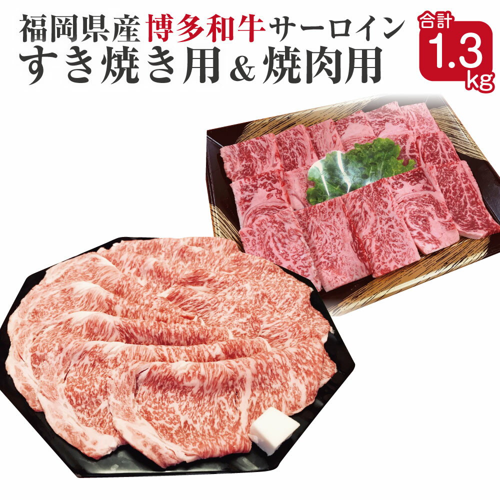 3位! 口コミ数「0件」評価「0」博多和牛 サーロインすき焼き用と焼肉用セット 合計1.3kg すき焼き用650g サーロイン焼肉用650g 福岡県産 九州産 国産 和牛 牛･･･ 