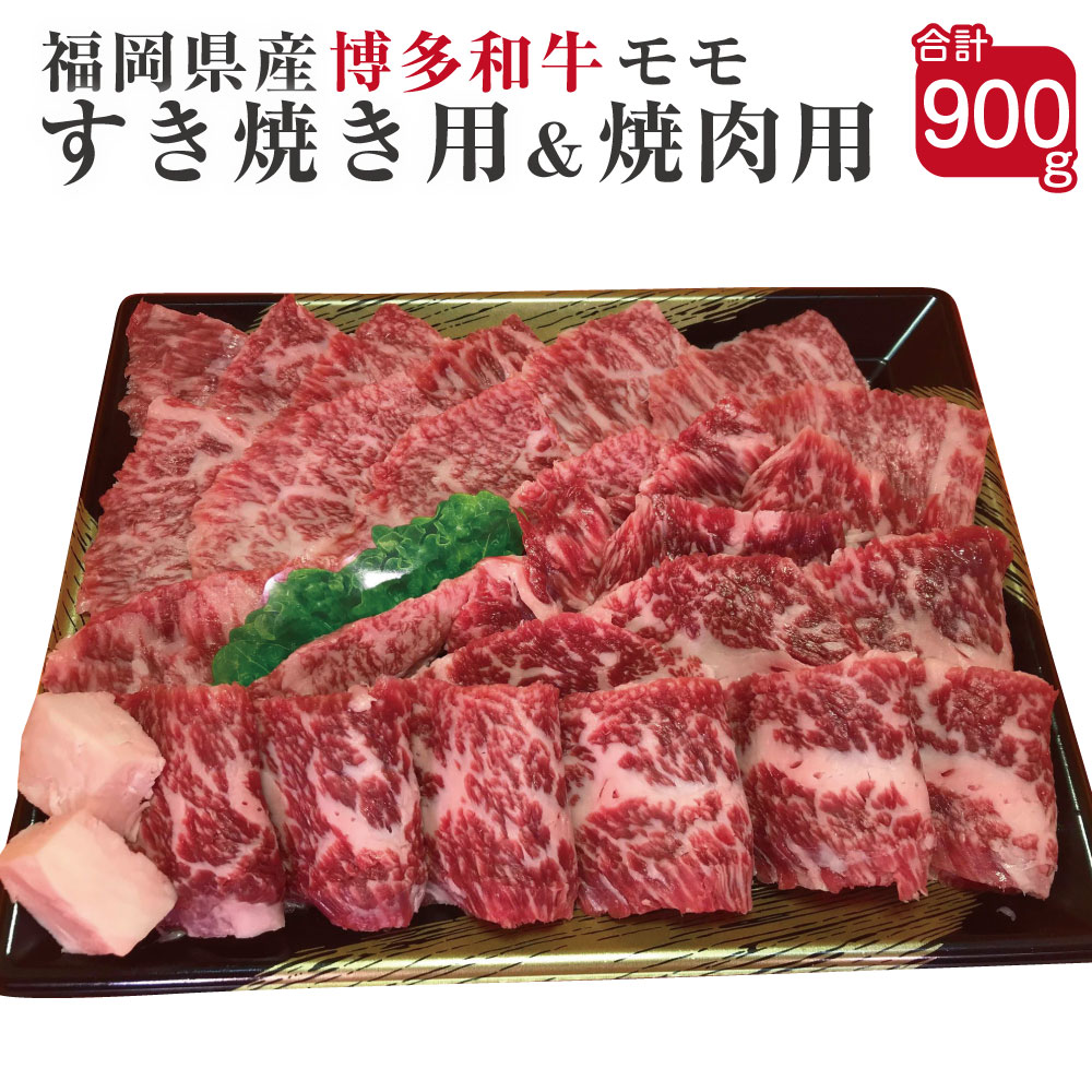 博多和牛 すき焼き用と焼肉用モモ肉セット 合計900g すき焼き用450g 牛モモ焼肉用450g 福岡県産 九州産 国産 和牛 牛肉 肉 もも 冷凍 送料無料