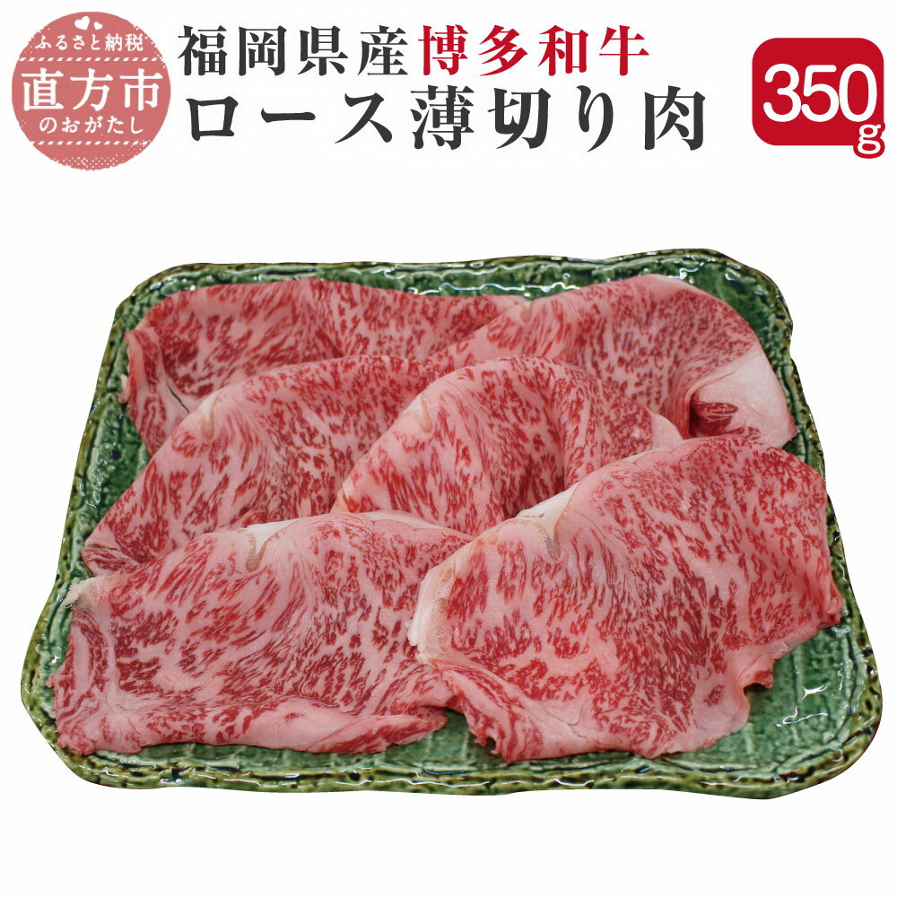 博多和牛 ロース 薄切り肉 350g 福岡県産 九州産 国産 すき焼き 和牛 牛肉 肉 冷凍 送料無料