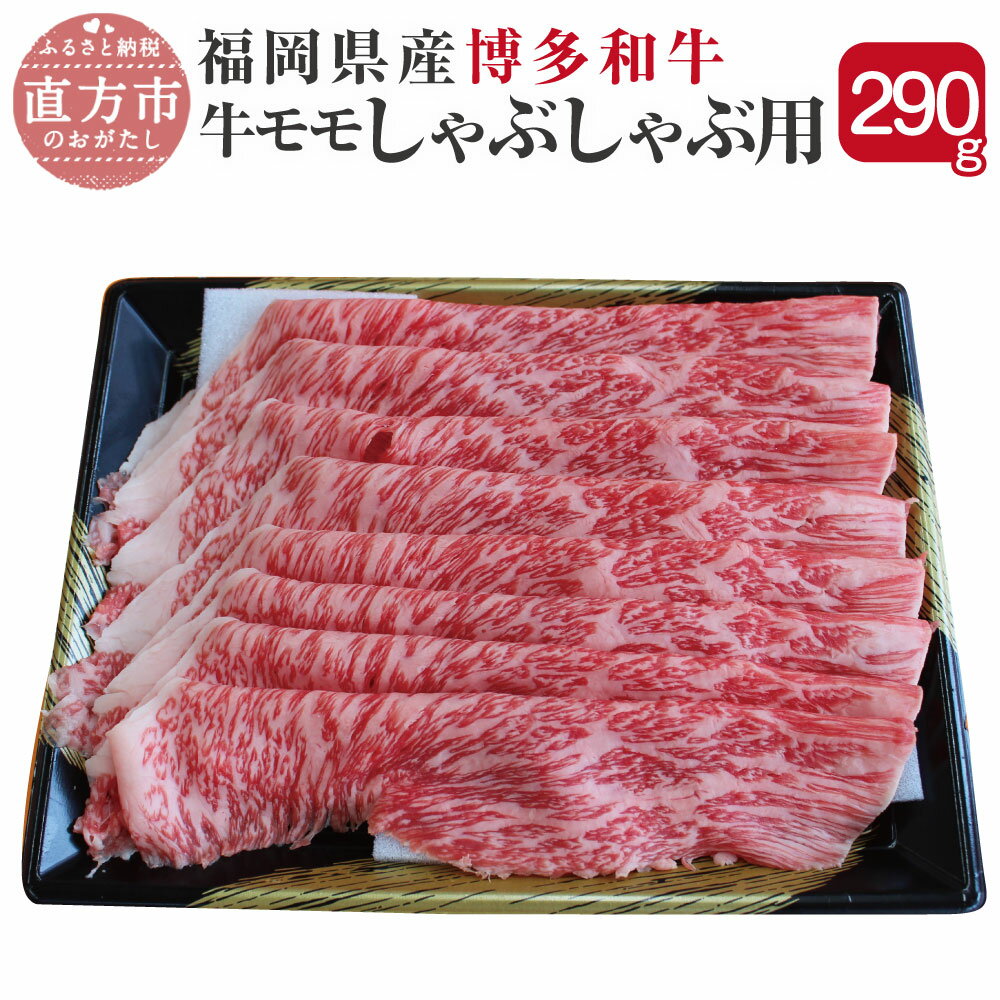 博多和牛 モモ肉 しゃぶしゃぶ用 290g 福岡県産 九州産 国産 薄切り肉 和牛 牛肉 もも 肉 冷凍 送料無料