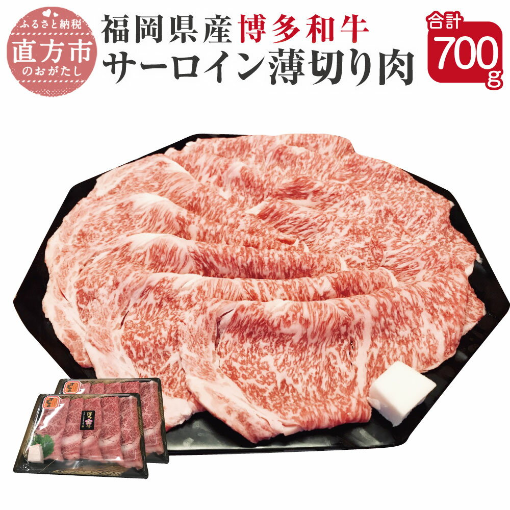 博多和牛 サーロイン 薄切り肉 350g×2パック 合計700g 福岡県産 九州産 国産 和牛 牛肉 肉 冷凍 送料無料