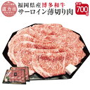 【ふるさと納税】博多和牛 サーロイン 薄切り肉 350g×2パック 合計700g 福岡県産 九州産 国産 和牛 牛肉 肉 冷凍 送料無料