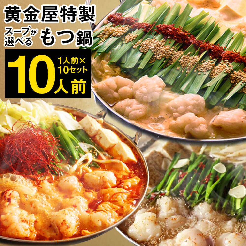 【ふるさと納税】黄金屋特製 もつ鍋 1人前×10セット 計10人前 選べるスープ 醤油 味噌 うま辛 スープ 国産 牛もつ 小…