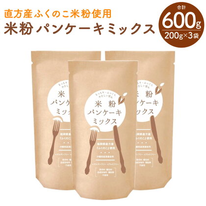 米粉 パンケーキ ミックス 3袋 200g×3袋 合計600g セット 直方産ふくのこ米粉使用 ホットケーキ 小麦不使用 小麦フリー 食品 粉 お菓子 材料 九州産 国産 送料無料