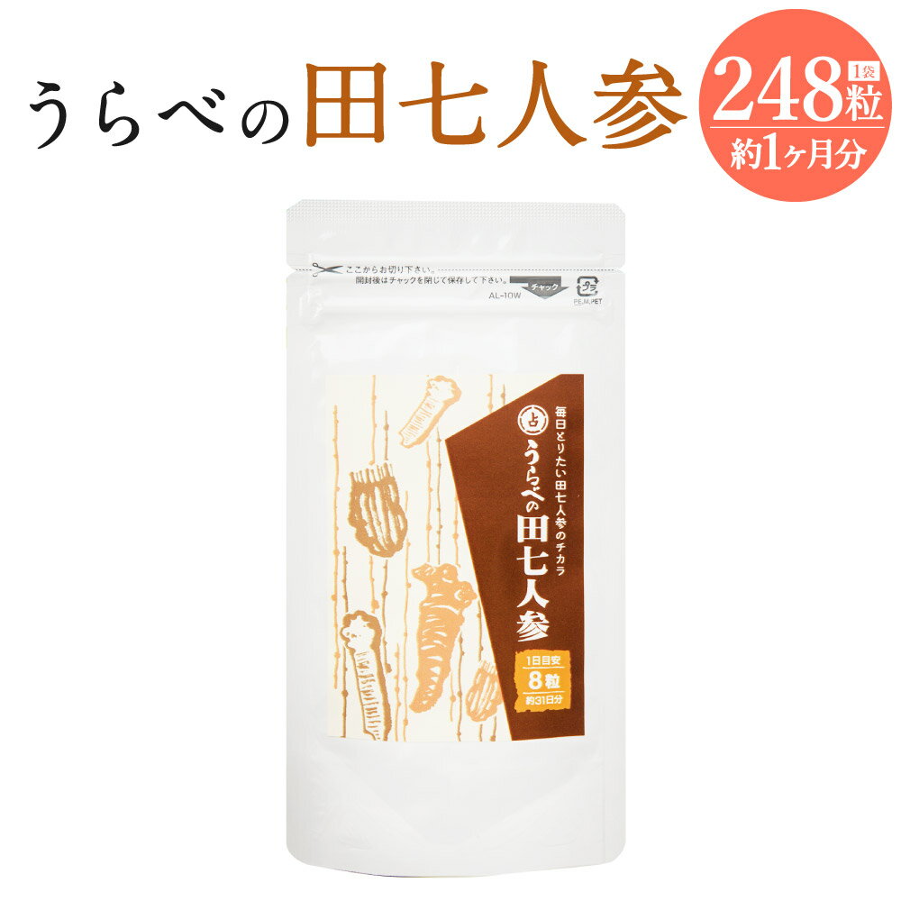 2位! 口コミ数「0件」評価「0」うらべの田七人参 1袋 248粒 約1ヶ月分 サプリメント 健康食品 田七人参 送料無料