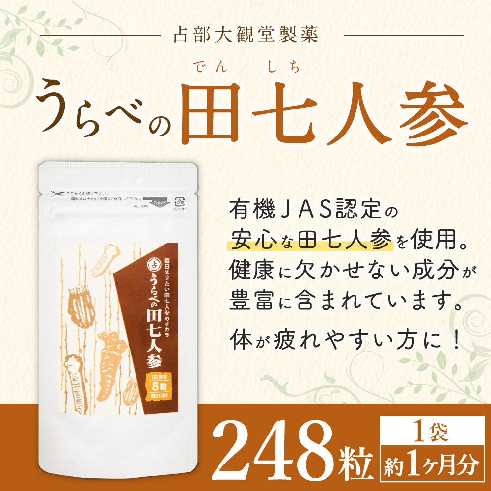 【ふるさと納税】うらべの田七人参 1袋 248粒 約1ヶ月分 サプリメント 健康食品 田七人参 送料無料