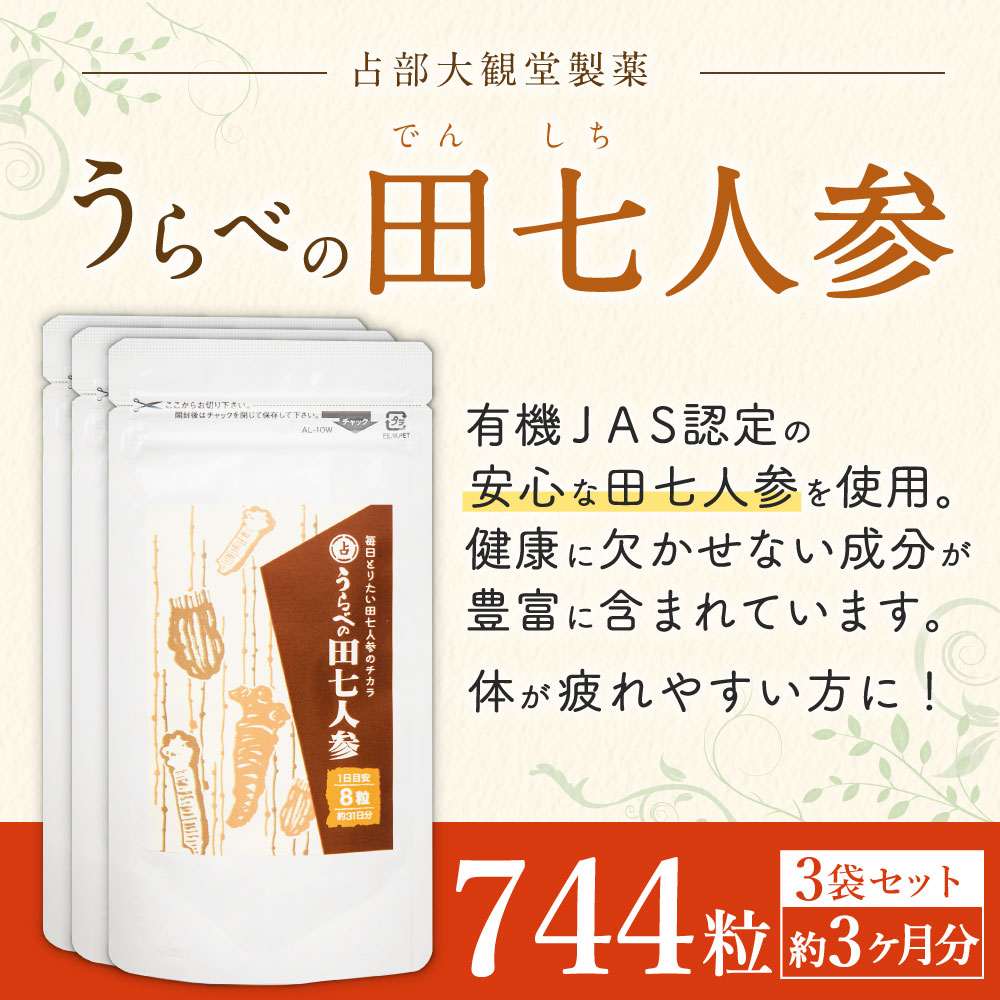 【ふるさと納税】うらべの田七人参 3袋 セット 約3ヶ月分 合計744粒 1袋あたり248粒 サプリメント 健康食品 田七人参 送料無料