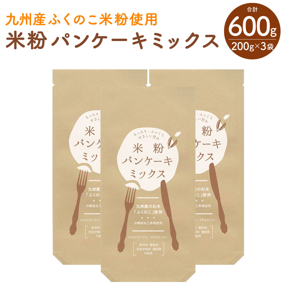 29位! 口コミ数「0件」評価「0」米粉 パンケーキ ミックス 3袋 200g×3袋 合計600g セット 九州産 ふくのこ米粉使用 ホットケーキ グルテンフリー アルミフリー･･･ 