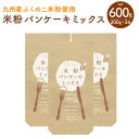 【ふるさと納税】米粉 パンケーキ ミックス 3袋 200g×3袋 合計600g セット 九州産 ふくのこ米粉使用 ホットケーキ グルテンフリー アルミフリー 沖...