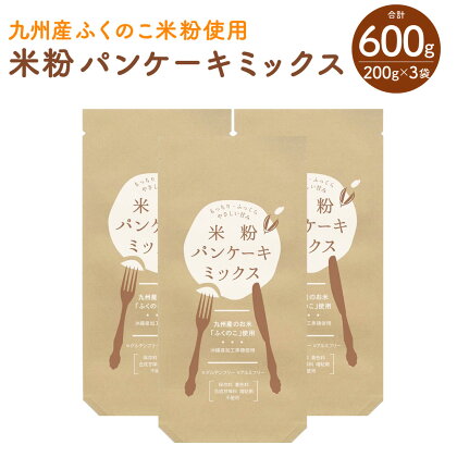 米粉 パンケーキ ミックス 3袋 200g×3袋 合計600g セット 九州産 ふくのこ米粉使用 ホットケーキ グルテンフリー アルミフリー 沖縄産加工黒糖使用 小麦不使用 保存料 着色料 合成甘味料 増粘剤 不使用 食品 粉 お菓子 材料 九州産 国産 送料無料