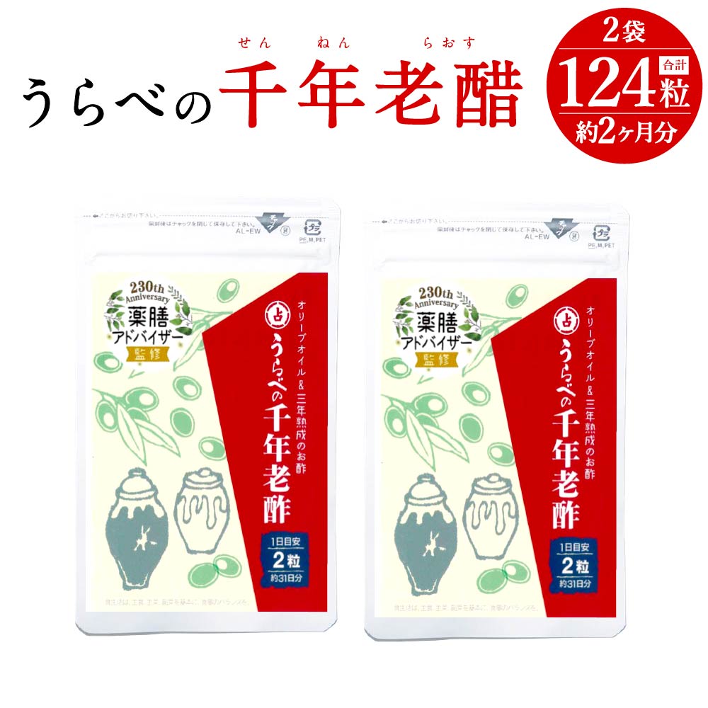 うらべの千年老醋 2袋 セット 1袋62粒 合計124粒 約2ヶ月分 サプリメント 健康食品 お酢 送料無料
