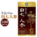 【ふるさと納税】うらべの田七人参 1袋 248粒 約1ヶ月分 サプリメント 健康食品 田七人参 送料無料