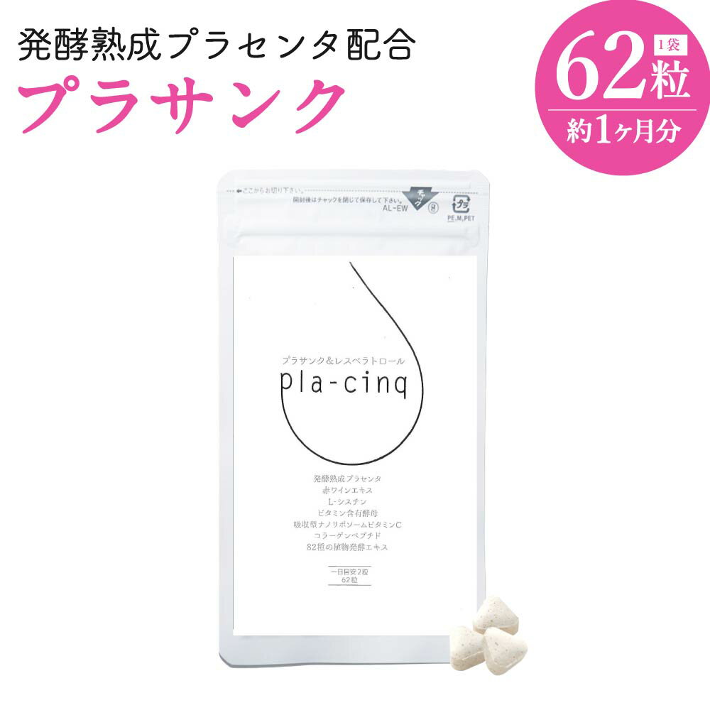 【ふるさと納税】発酵熟成プラセンタ配合 プラサンク 1袋 プラセンタ コラーゲン サプリメント 健康食品 送料無料(4)