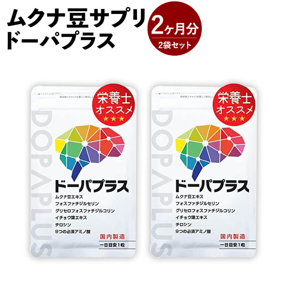 【ふるさと納税】ムクナ豆サプリ ドーパプラス 2袋セット 2ヶ月分 10.5g(30粒入)×2袋 ムクナ豆 200mg配合 1袋1ヶ月分 サプリメント サプリ 健康 福岡県 直方市 送料無料