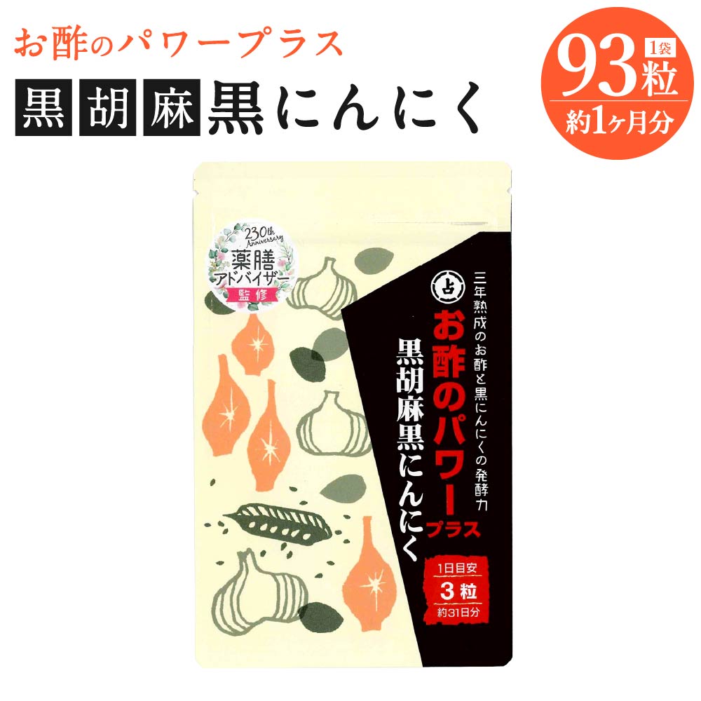 お酢のパワープラス 黒胡麻 黒にんにく 1袋 93粒 約1ヶ月分 サプリメント 健康食品 にんにく ニンニク 黒酢 送料無料