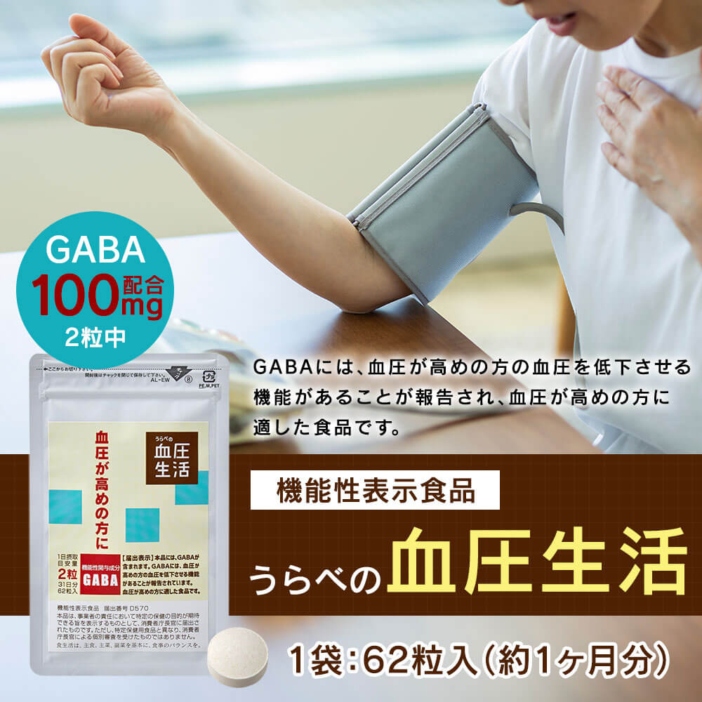 【ふるさと納税】《機能性表示食品》うらべの血圧生活 62粒 2袋／6袋 セット GABA 配合 ギャバ 1袋 約1ヶ月分 200mg×62粒 サプリメント 送料無料