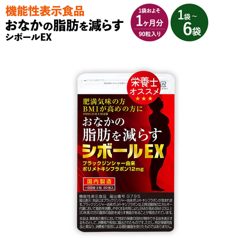 【ふるさと納税】≪機能性表示食品≫ おなかの脂肪を減らす シボールEX 1袋・2袋・6袋 1袋およそ1ヶ月分 22.5g(90粒) サプリメント サプリ 肥満 BMI 福岡県 直方市 送料無料