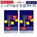 【ふるさと納税】『機能性表示食品』 ぐっすり血圧生活 2袋セット 約2ヶ月分 15.5g(250mg×62粒)×2袋 GABA配合 サプリ サプリメント 福岡県...