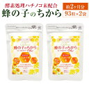 【ふるさと納税】蜂の子のちから 2袋セット 約2ヶ月分 23.25g(250mg×93粒)×2袋 ハチノコ サプリ サプリメント 福岡県 直方市 送料無料