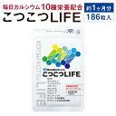 【ふるさと納税】毎日カルシウム『こつこつLIFE 186粒』 1袋 約1ヶ月分 46.5g(250mg×186粒) 栄養機能食品 粒タイプ カルシウム グルコサ...