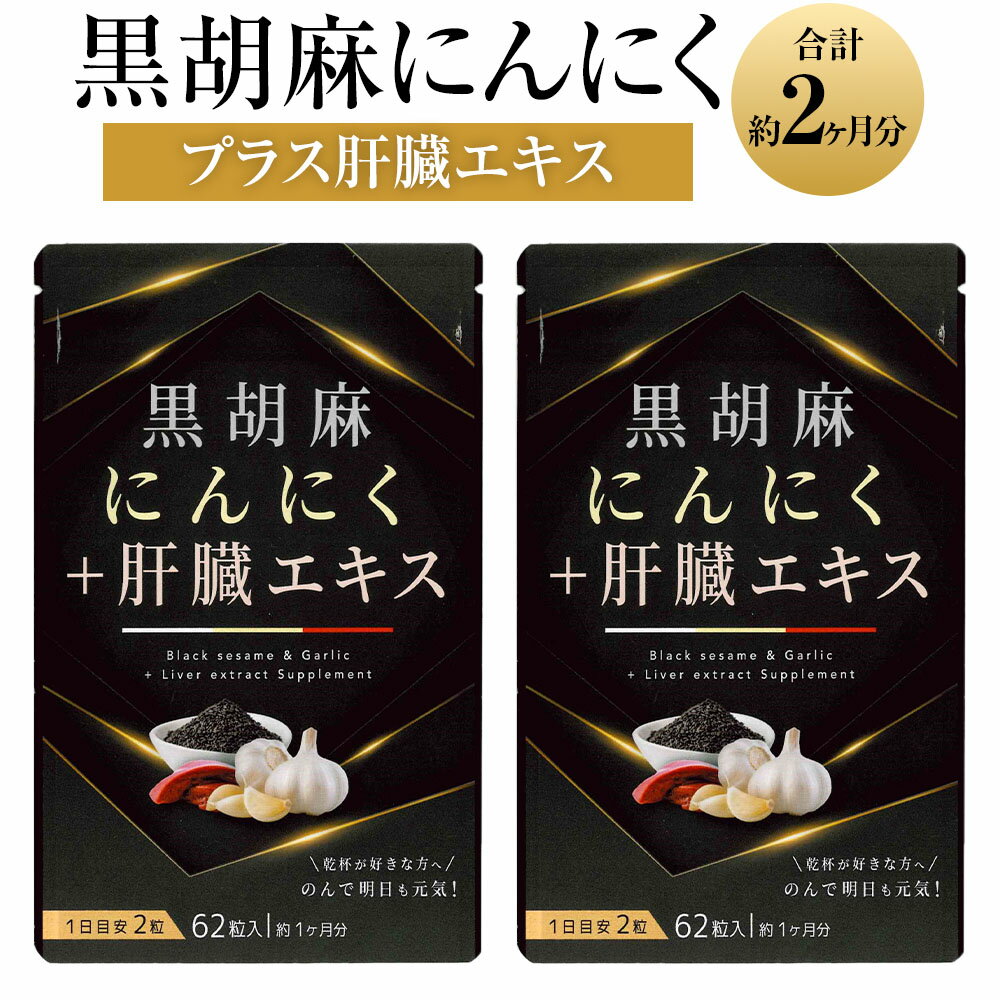 黒胡麻にんにくプラス肝臓エキス 2袋セット 1袋29.14g(470mg×62粒) 計58.28g(2袋) 合計約2ヶ月分 黒ゴマ 無臭にんにく ニンニク レバーエキス 肝臓エキス サプリメント 健康食品 福岡県 直方市 送料無料