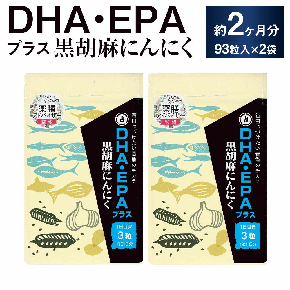 DHA・EPAプラス黒胡麻にんにく 2袋 計42.78g(460mg×93粒) ニンニク 黒ゴマ 青魚 低臭タイプオイル ミネラル カルシウム ポリフェノール サプリメント 健康 健康食品 福岡県 直方市 送料無料