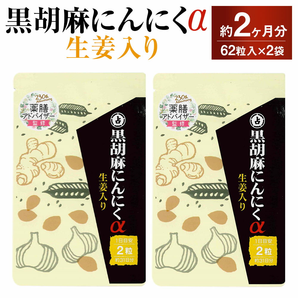 黒胡麻にんにくα 2袋セット 1袋30.38g(1粒重量490mg×62粒) 計60.76g(2袋) 黒ゴマ ニンニク 生姜エキス しょうが ショウガ カプセルタイプ 栄養補助食品 サプリメント 健康食品 福岡県 直方市 送料無料