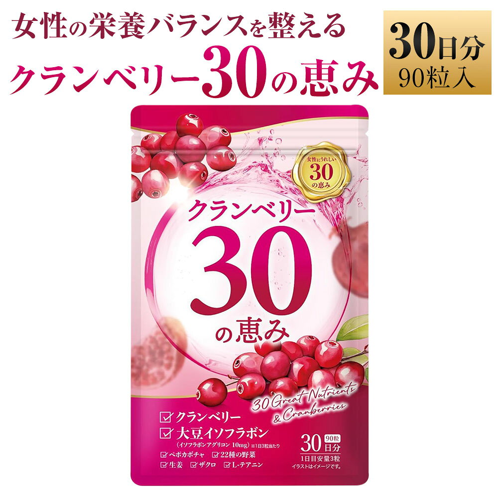 クランベリー30の恵み 1袋 1ヶ月分 計22.5g(250mg×90粒) ポリフェノール 大豆イソフラボン ザクロ ペポカボチャ テアニン 生姜 人工甘味料・人工香料・人工着色料不使用 トイレ 女性 サプリメント 健康 健康食品 福岡県 直方市 送料無料